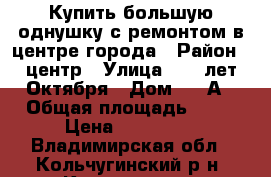 Купить большую однушку с ремонтом в центре города › Район ­ центр › Улица ­ 50 лет Октября › Дом ­ 5 А › Общая площадь ­ 36 › Цена ­ 980 000 - Владимирская обл., Кольчугинский р-н, Кольчугино г. Недвижимость » Квартиры продажа   
